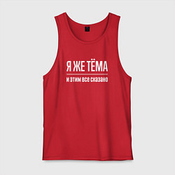 Майка мужская хлопок Я же Тёма и этим всё сказано, цвет: красный