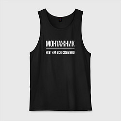 Майка мужская хлопок Монтажник и этим все сказано, цвет: черный