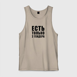 Майка мужская хлопок 2 гендера, цвет: миндальный