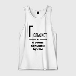 Майка мужская хлопок Гольфист - с очень большой буквы, цвет: белый