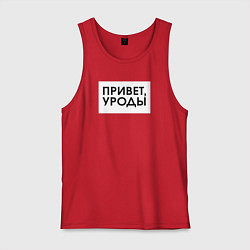Майка мужская хлопок Привет уроды, цвет: красный