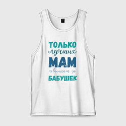 Майка мужская хлопок Мама самая лучшая бабушка, цвет: белый