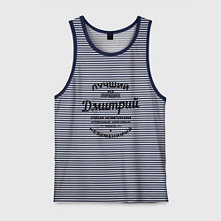 Майка мужская хлопок Дмитрий лучший, цвет: синяя тельняшка