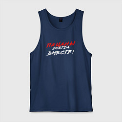 Майка мужская хлопок Пацаны всегда только вместе, цвет: тёмно-синий