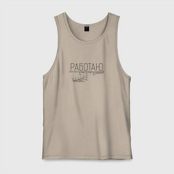 Майка мужская хлопок Работаю удалённо прицел, цвет: миндальный