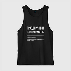 Мужская майка Праздничный предприниматель