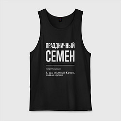 Мужская майка Праздничный Семен