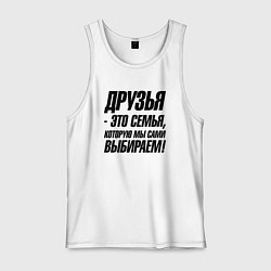 Майка мужская хлопок Друзья это семья которую мы сами выбираем, цвет: белый