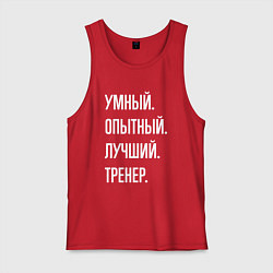 Майка мужская хлопок Умный опытный лучший тренер, цвет: красный