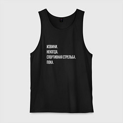 Мужская майка Извини некогда: спортивная стрельба, пока