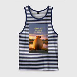Майка мужская хлопок Капибара на берегу реки: страх это не повод не дел, цвет: синяя тельняшка