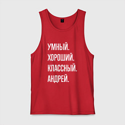Майка мужская хлопок Умный хороший классный Андрей, цвет: красный
