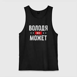 Майка мужская хлопок Володя всё может, цвет: черный