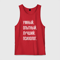 Майка мужская хлопок Умный опытный лучший психолог, цвет: красный