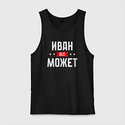 Майка мужская хлопок Иван всё может, цвет: черный