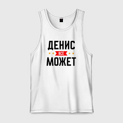 Майка мужская хлопок Может всё Денис, цвет: белый