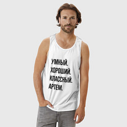 Майка мужская хлопок Умный, хороший и классный Артем, цвет: белый — фото 2
