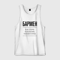 Майка мужская хлопок Бармен не спорит, цвет: белый