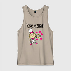 Майка мужская хлопок Уже женат, цвет: миндальный