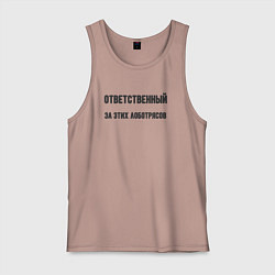 Майка мужская хлопок Ответственный за этих лоботрясов, цвет: пыльно-розовый