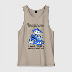 Майка мужская хлопок Только привыкаешь к хорошей жизни, цвет: миндальный