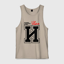 Мужская майка Иван человек с большой буквы