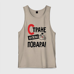 Майка мужская хлопок Стране нужны повара, цвет: миндальный