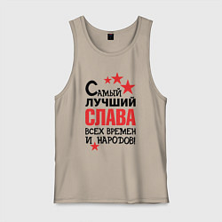 Майка мужская хлопок Самый лучший Слава, цвет: миндальный
