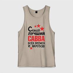 Майка мужская хлопок Самый лучший Савва, цвет: миндальный