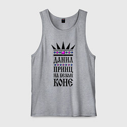 Мужская майка Данил - принц на белом коне