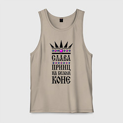 Мужская майка Слава - принц на белом коне