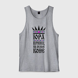 Мужская майка Юра - принц на белом коне