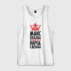 Мужская майка Макс сказал народ сделал