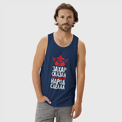 Майка мужская хлопок Захар сказал - народ сделал, цвет: тёмно-синий — фото 2