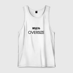 Майка мужская хлопок Модель oversize, цвет: белый