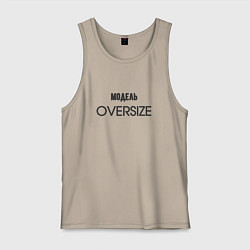 Майка мужская хлопок Модель oversize, цвет: миндальный