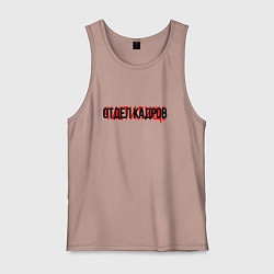 Майка мужская хлопок Отдел кадров чистилище, цвет: пыльно-розовый