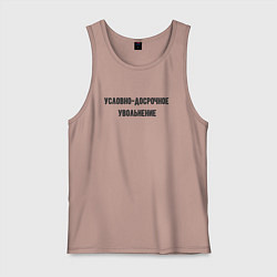 Майка мужская хлопок Условно-досрочное, цвет: пыльно-розовый