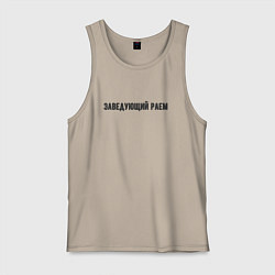 Мужская майка Заведующий раем