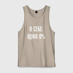 Майка мужская хлопок О себе ндфл 0 процентов, цвет: миндальный
