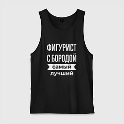 Майка мужская хлопок Фигурист с бородой, цвет: черный