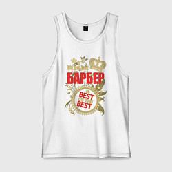 Майка мужская хлопок Барбер лучший из лучших, цвет: белый