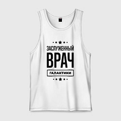 Мужская майка Заслуженный врач галактики