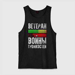 Майка мужская хлопок Ветеран войны громкостей, цвет: черный