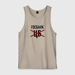 Майка мужская хлопок Госбанк не ЦБ, цвет: миндальный