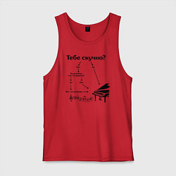 Майка мужская хлопок Если тебе скучно - рояль, цвет: красный