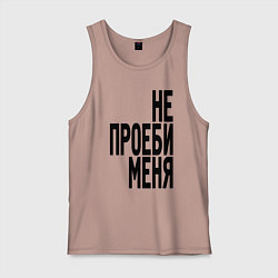 Майка мужская хлопок Надпись - не потеряй меня матом, цвет: пыльно-розовый