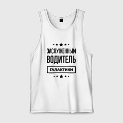 Майка мужская хлопок Заслуженный водитель галактики, цвет: белый
