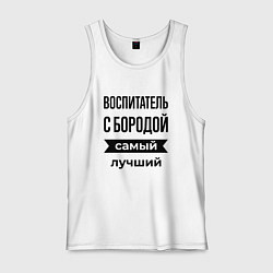 Мужская майка Воспитатель с бородой лучший