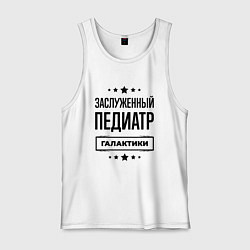 Майка мужская хлопок Заслуженный педиатр галактики, цвет: белый